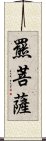 羆菩薩 Scroll