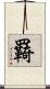 羇 Scroll