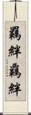 羈絆 Scroll