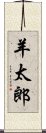 羊太郎 Scroll