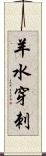 羊水穿刺 Scroll