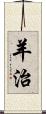 羊治 Scroll