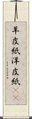 羊皮紙 Scroll