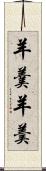 羊羹 Scroll