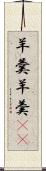 羊羹 Scroll