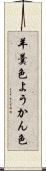 羊羹色 Scroll