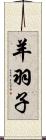 羊羽子 Scroll