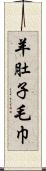 羊肚子毛巾 Scroll