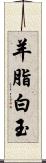 羊脂白玉 Scroll