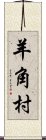 羊角村 Scroll