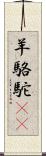 羊駱駝(rK) Scroll