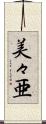 美々亜 Scroll