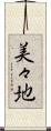 美々地 Scroll
