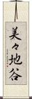 美々地谷 Scroll
