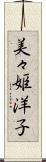 美々姫洋子 Scroll