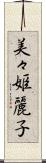 美々姫麗子 Scroll