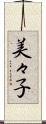 美々子 Scroll