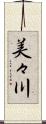 美々川 Scroll