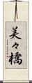 美々橋 Scroll