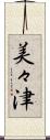 美々津 Scroll