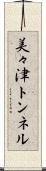 美々津トンネル Scroll