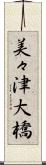 美々津大橋 Scroll