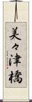 美々津橋 Scroll