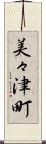 美々津町 Scroll