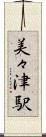美々津駅 Scroll