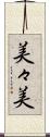 美々美 Scroll