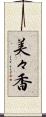 美々香 Scroll
