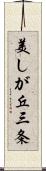 美しが丘三条 Scroll