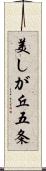 美しが丘五条 Scroll