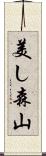 美し森山 Scroll