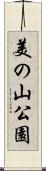美の山公園 Scroll