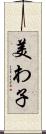 美わ子 Scroll