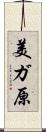 美ガ原 Scroll