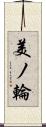 美ノ輪 Scroll
