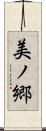 美ノ郷 Scroll