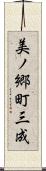 美ノ郷町三成 Scroll