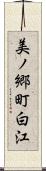 美ノ郷町白江 Scroll