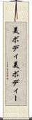 美ボディ Scroll