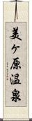 美ヶ原温泉 Scroll