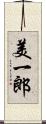 美一郎 Scroll