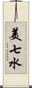 美七水 Scroll