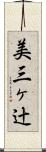 美三ヶ辻 Scroll