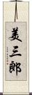 美三郎 Scroll