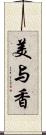 美与香 Scroll