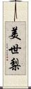 美世梨 Scroll