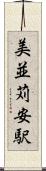 美並苅安駅 Scroll